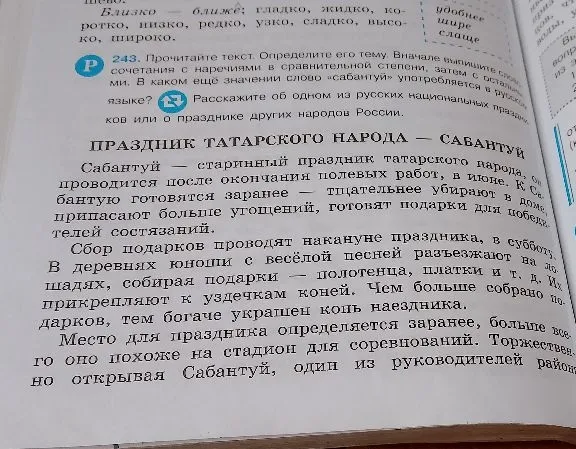 Прочитайте текст. Определите его тему. Вначале выпишите словосочетания с наречиями в сравнительной степени, затем с остальными. В каком ещё значении слово «сабантуй» употребляется в русском языке? Расскажите об одном из русских национальных праздников или о празднике других народов России.