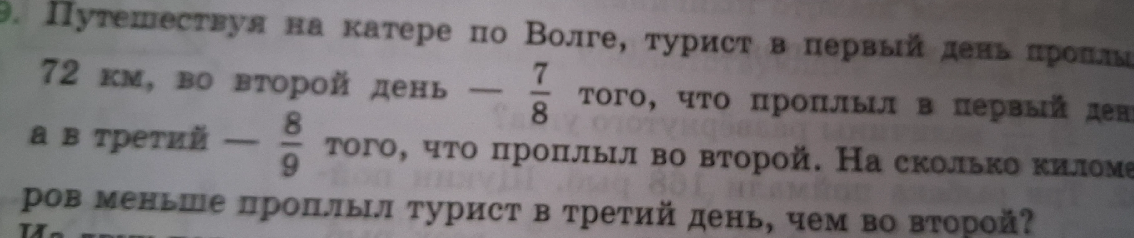 Путешествуя на катере по Волге, турист в первый день проплыл 72 км, во второй день — 7/8 того, что проплыл в первый день, а в третий — 8/9 того, что проплыл во второй. На сколько километров меньше проплыл турист в третий день, чем во второй?