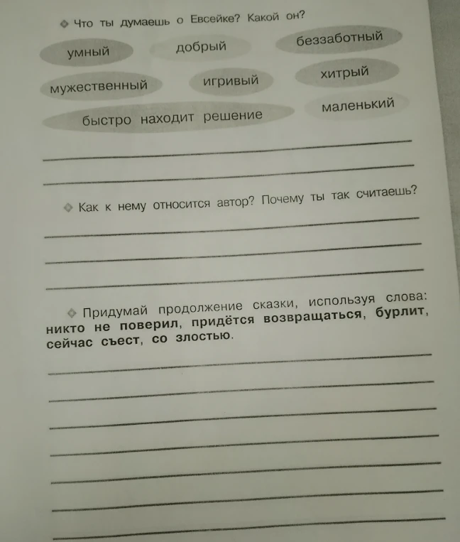 Что ты думаешь о Евсейке? Какой он?