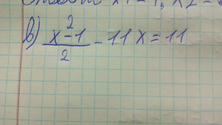 Решите уравнение (x^2 - 1)/2 - 11x = 11