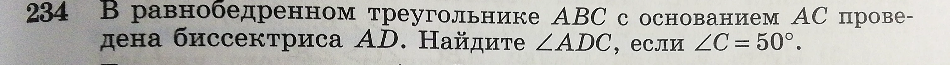 В равнобедренном треугольнике ABC с основанием AC проведена биссектриса AD. Найдите ∠ADC, если ∠C = 50°.