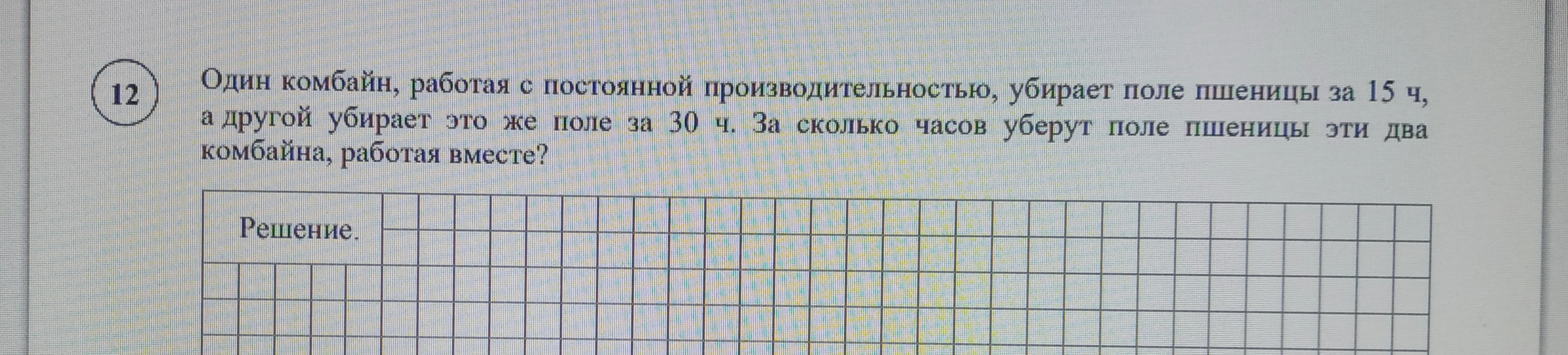 Один комбайн, работая с постоянной производительностью, убирает поле пшеницы за 15 ч, а другой убирает это же поле за 30 ч. За сколько часов уберут поле пшеницы эти два комбайна, работая вместе?