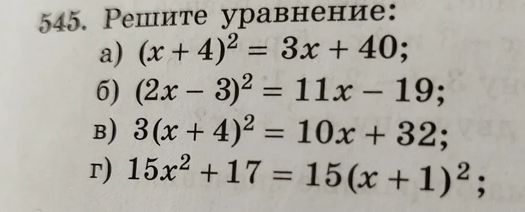 Решите уравнение: а) (x+4)^2 = 3x+40; б) (2x-3)^2 = 11x-19; в) 3(x+4)^2 = 10x+32; г) 15x^2 + 17 = 15(x+1)^2