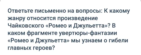 К какому жанру относится произведение Чайковского «Ромео и Джульетта»? В каком фрагменте увертюры-фантазии «Ромео и Джульетта» мы узнаем о гибели главных героев?
