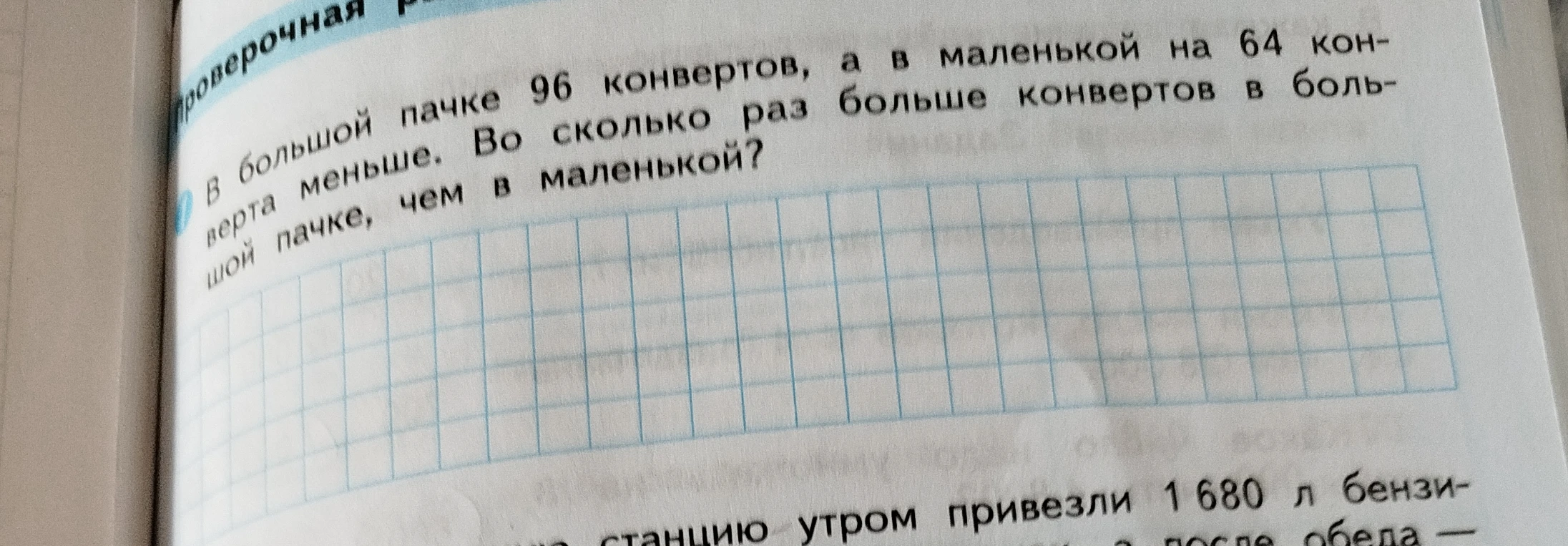 В большой пачке 96 конвертов, а в маленькой на 64 конверта меньше. Во сколько раз больше конвертов в большой пачке, чем в маленькой?