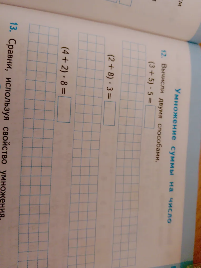 12. Вычисли двумя способами: (3 + 5) * 5 =, (2 + 8) * 3 =, (4 + 2) * 8 =