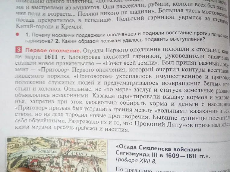 1. Почему москвичи поддержали ополченцев и подняли восстание против польского гарнизона? 2. Каким образом полякам удалось подавить выступление?