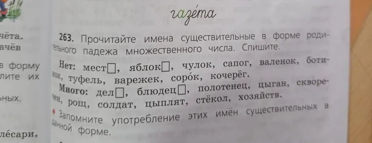 Прочитайте имена существительные в форме родительного падежа множественного числа. Спишите.