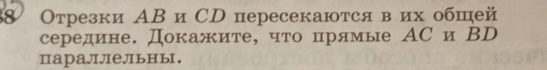Отрезки AB и CD пересекаются в их общей середине. Докажите, что прямые AC и BD параллельны.