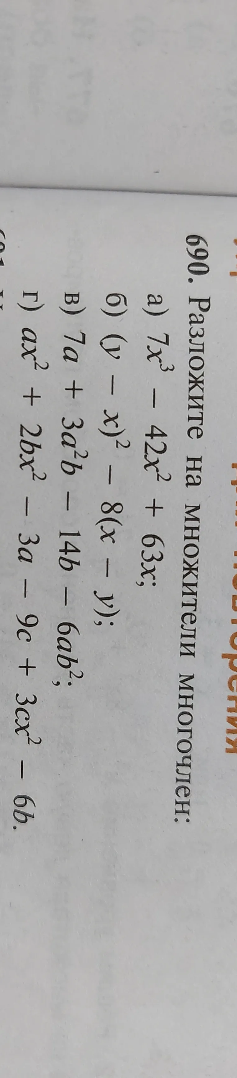 Разложите на множители многочлен: а) 7x³ - 42x² + 63x