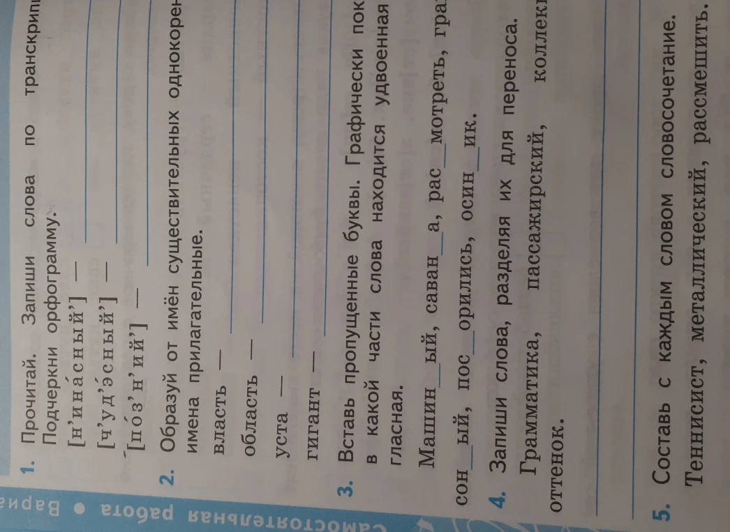 Запиши слова по транскрипции. Подчеркни орфограмму.