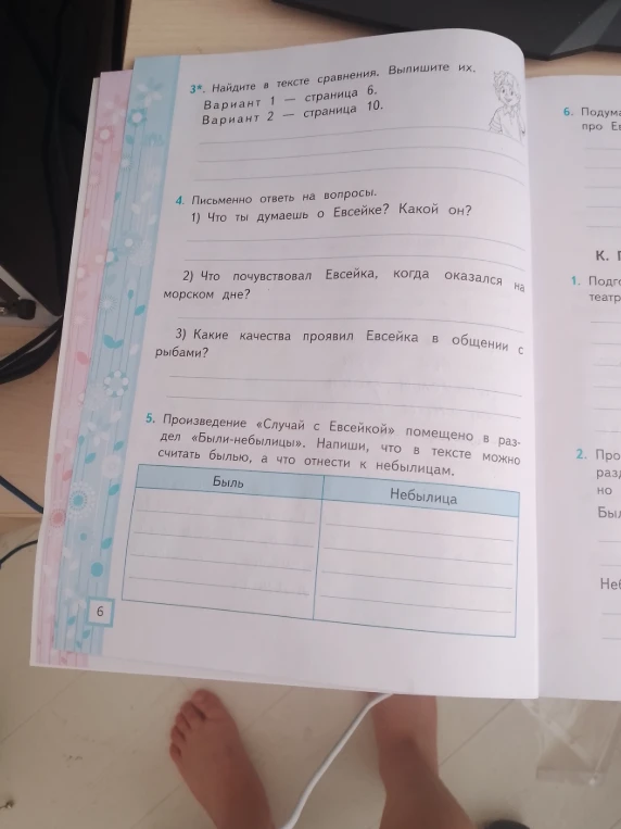 Письменно ответь на вопросы: 1) Что ты думаешь о Евсейке? Какой он? 2) Что почувствовал Евсейка, когда оказался на морском дне? 3) Какие качества проявил Евсейка в общении с рыбами?