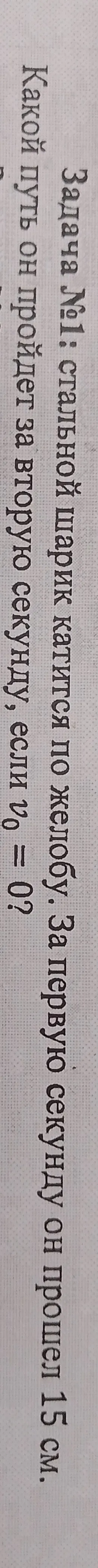 Задача №1: стальной шарик катится по желобу. За первую секунду он прошел 15 см. Какой путь он пройдет за вторую секунду, если v₀ = 0?