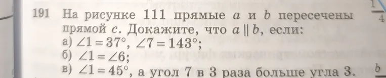 На рисунке 111 прямые a и b пересечены прямой c. Докажите, что a || b, если: а) ∠1 = 37°, ∠7 = 143°; б) ∠1 = ∠6; в) ∠1 = 45°, а угол 7 в 3 раза больше угла 3.