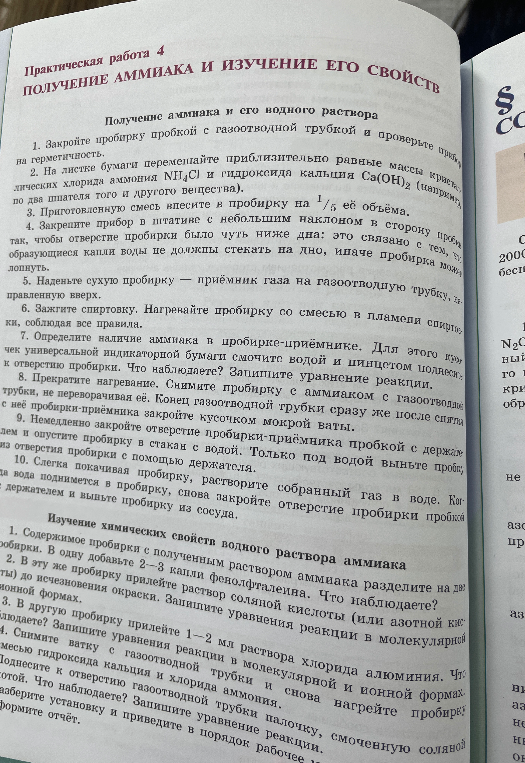 Практическая работа 4. ПОЛУЧЕНИЕ АММИАКА И ИЗУЧЕНИЕ ЕГО СВОЙСТВ