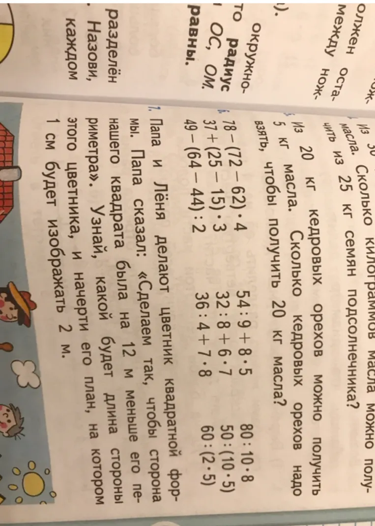 Папа и Лёня делают цветник квадратной формы. Папа сказал: «Сделаем так, чтобы сторона нашего квадрата была на 12 м меньше его периметра». Узнай, какой будет длина стороны этого цветника, и начерти его план, на котором 1 см будет изображать 2 м.