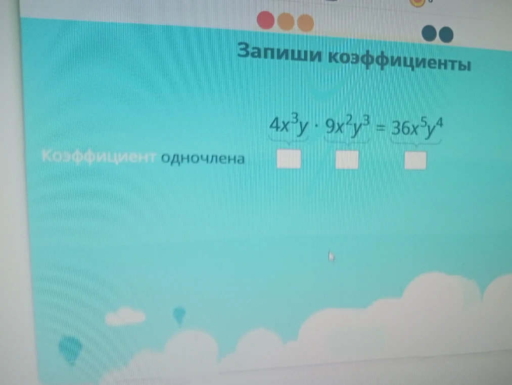 Запиши коэффициенты одночленов в выражении 4x³y * 9x²y³ = 36x⁵y⁴