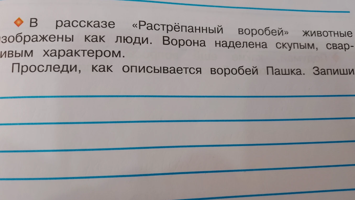 В рассказе «Растрёпанный воробей» животные изображены как люди. Проследи, как описывается воробей Пашка. Запиши.