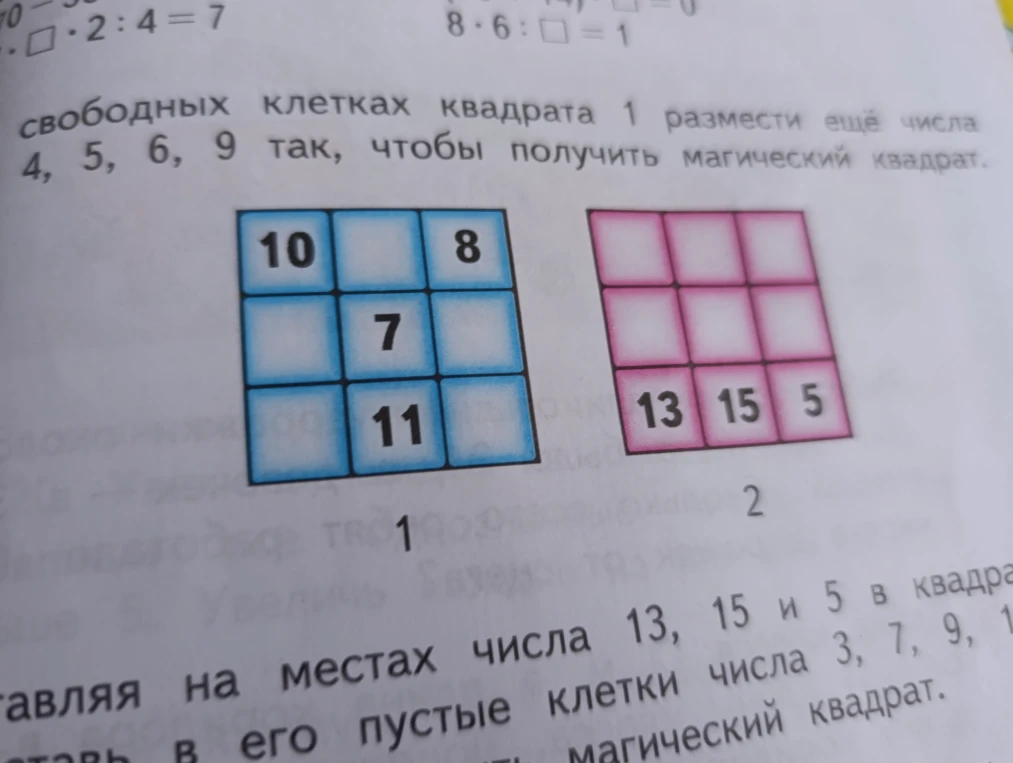 В свободных клетках квадрата 1 размести ещё числа 4, 5, 6, 9 так, чтобы получить магический квадрат.