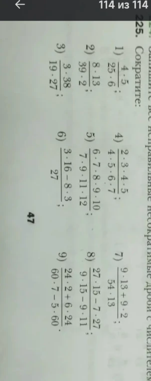 225. Сократите: 1) (4 * 5)/(25 * 6)