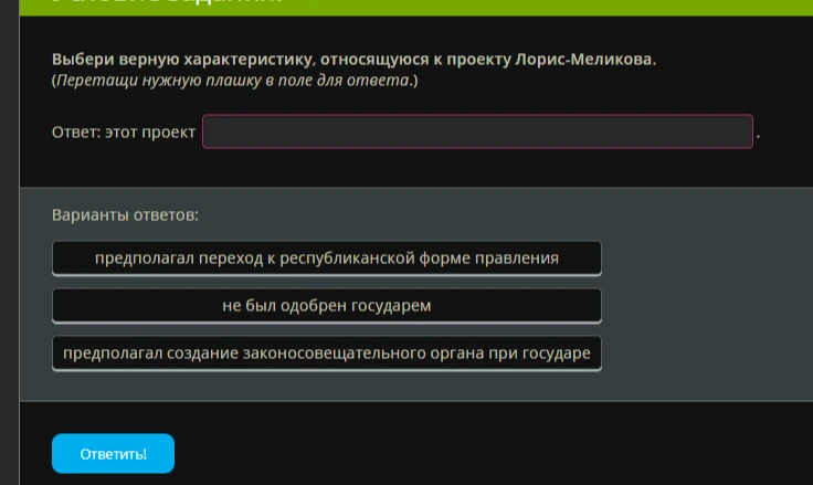 Выбери верную характеристику, относящуюся к проекту Лорис-Меликова.