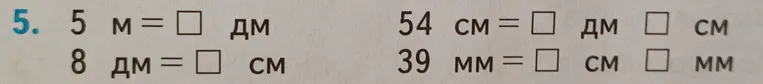 5 м = ... дм; 8 дм = ... см; 54 см = ... дм ... см; 39 мм = ... см ... мм