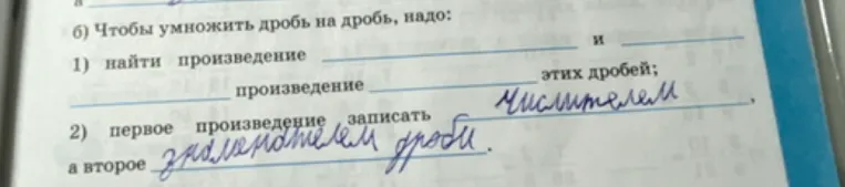 Чтобы умножить дробь на дробь, надо: 1) найти произведение ... и ... этих дробей; 2) первое произведение записать ... а второе ...