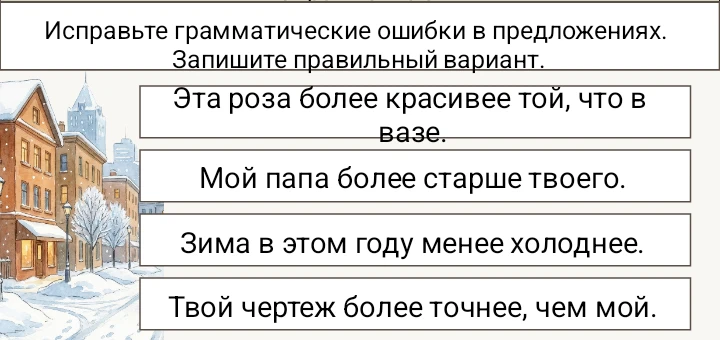 Исправьте грамматические ошибки в предложениях. Запишите правильный вариант.