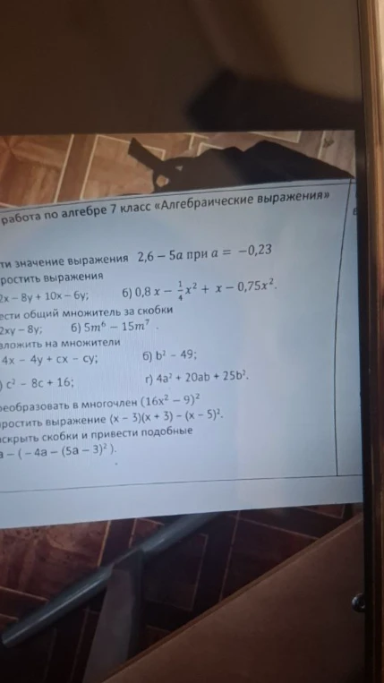Работа по алгебре 7 класс «Алгебраические выражения». Найти значение выражения 2,6 - 5a при a = -0,23. Упростить выражения. Вынести общий множитель за скобки. Разложить на множители.