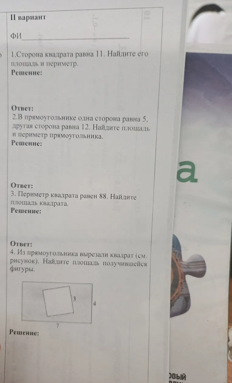 1. Сторона квадрата равна 11. Найдите его площадь и периметр.