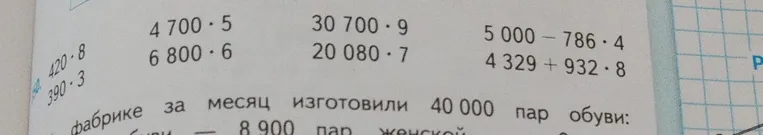 Выполните вычисления: 420 * 8, 390 * 3, 4700 * 5, 6800 * 6, 30700 * 9, 20080 * 7, 5000 - 786 * 4, 4329 + 932 * 8
