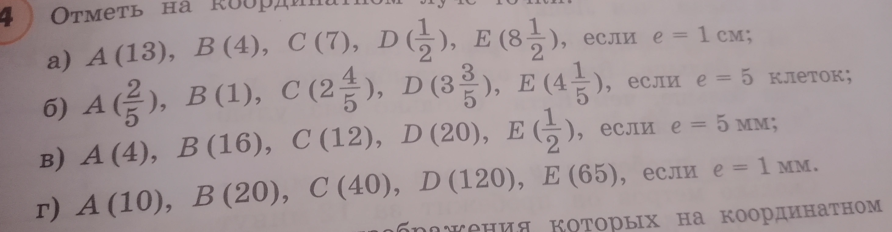 Отметь на координатном луче точки: а) A(13), B(4), C(7), D(1/2), E(8 1/2), если e=1 см