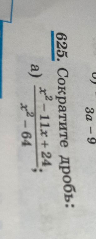 Сократите дробь: а) (x² - 11x + 24) / (x² - 64)