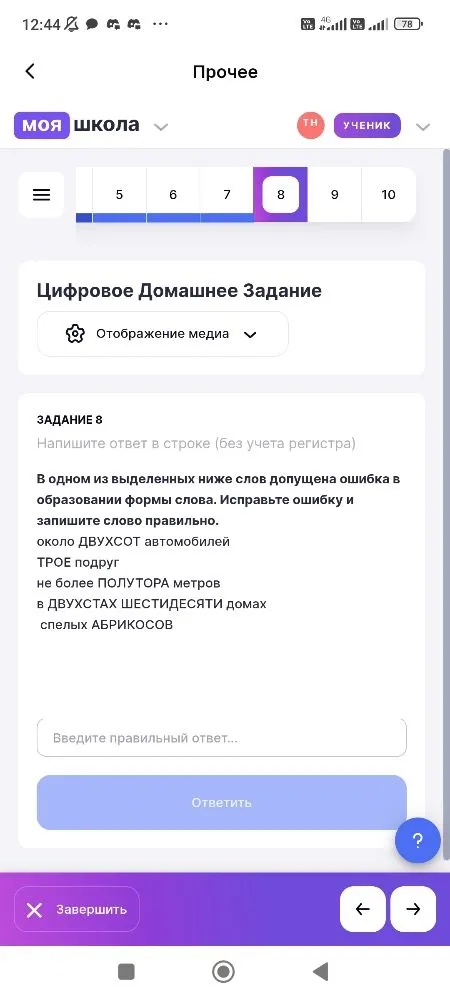 В одном из выделенных ниже слов допущена ошибка в образовании формы слова. Исправьте ошибку и запишите слово правильно.
