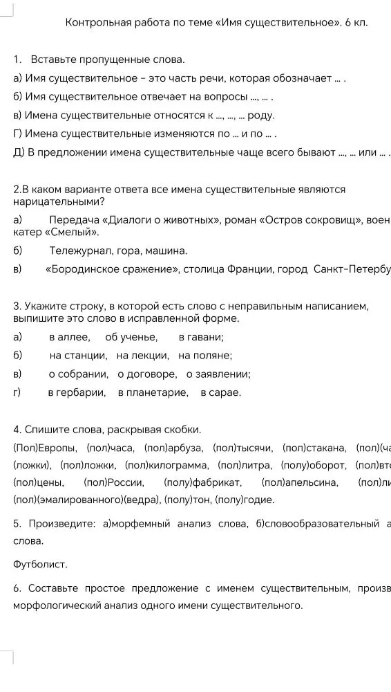 Контрольная работа по теме «Имя существительное» 6 класс