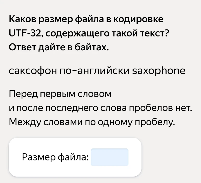 Каков размер файла в кодировке UTF-32, содержащего такой текст: саксофон по-английски saxophone? Ответ дайте в байтах.