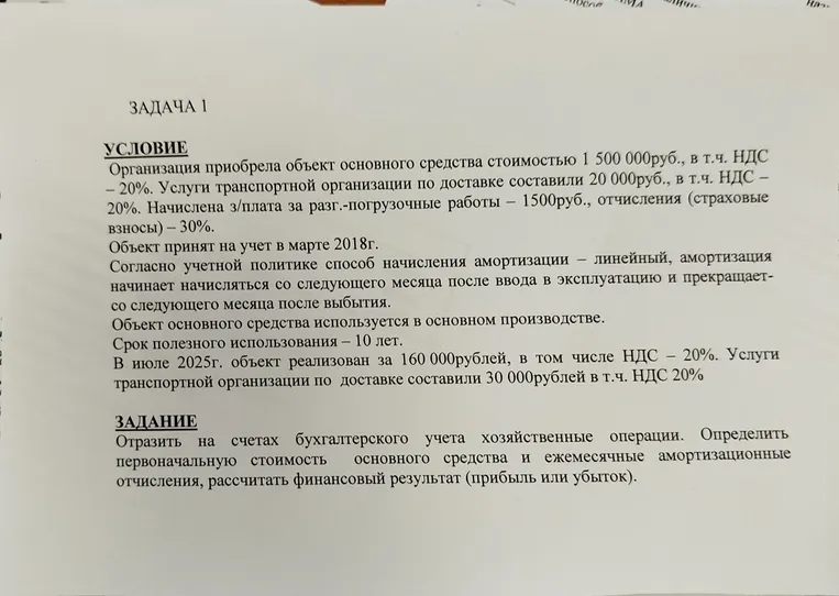 Организация приобрела объект основного средства стоимостью 1 500 000 руб., в т.ч. НДС – 20%. Услуги транспортной организации по доставке составили 20 000 руб., в т.ч. НДС – 20%. Начислена з/плата за разг.-погрузочные работы – 1500 руб., отчисления (страховые взносы) – 30%.