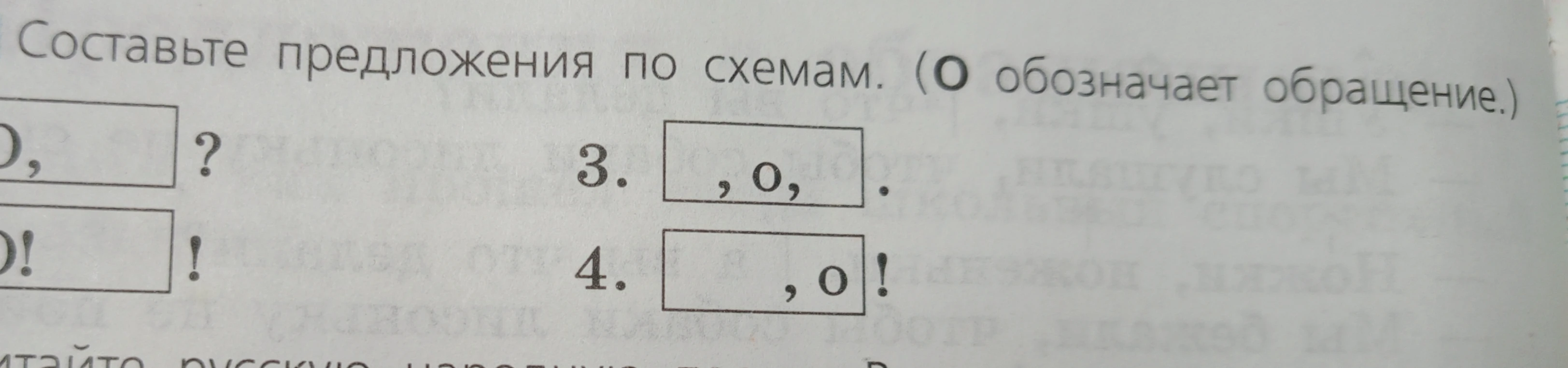 Составьте предложения по схемам. (О обозначает обращение.)