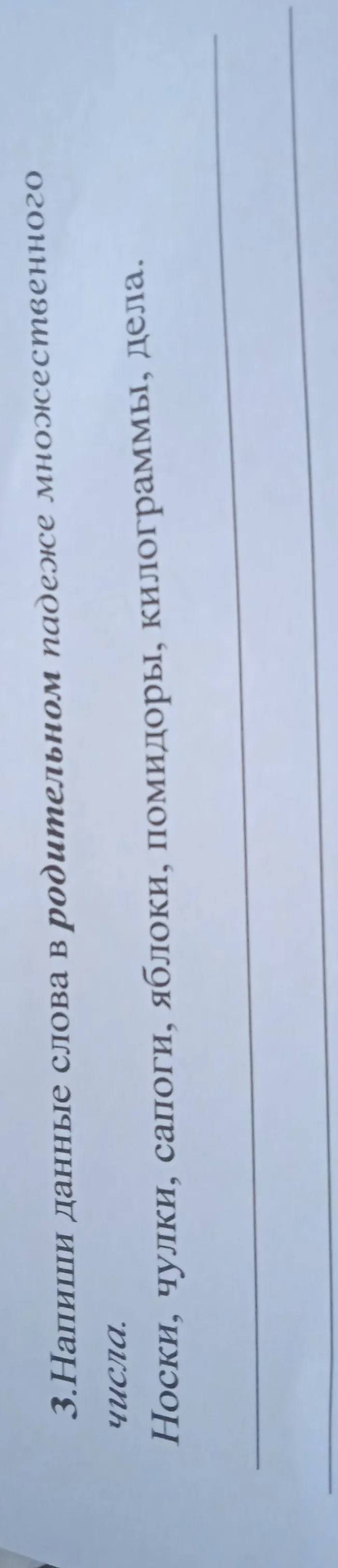 Напиши данные слова в родительном падеже множественного числа: Носки, чулки, сапоги, яблоки, помидоры, килограммы, дела.