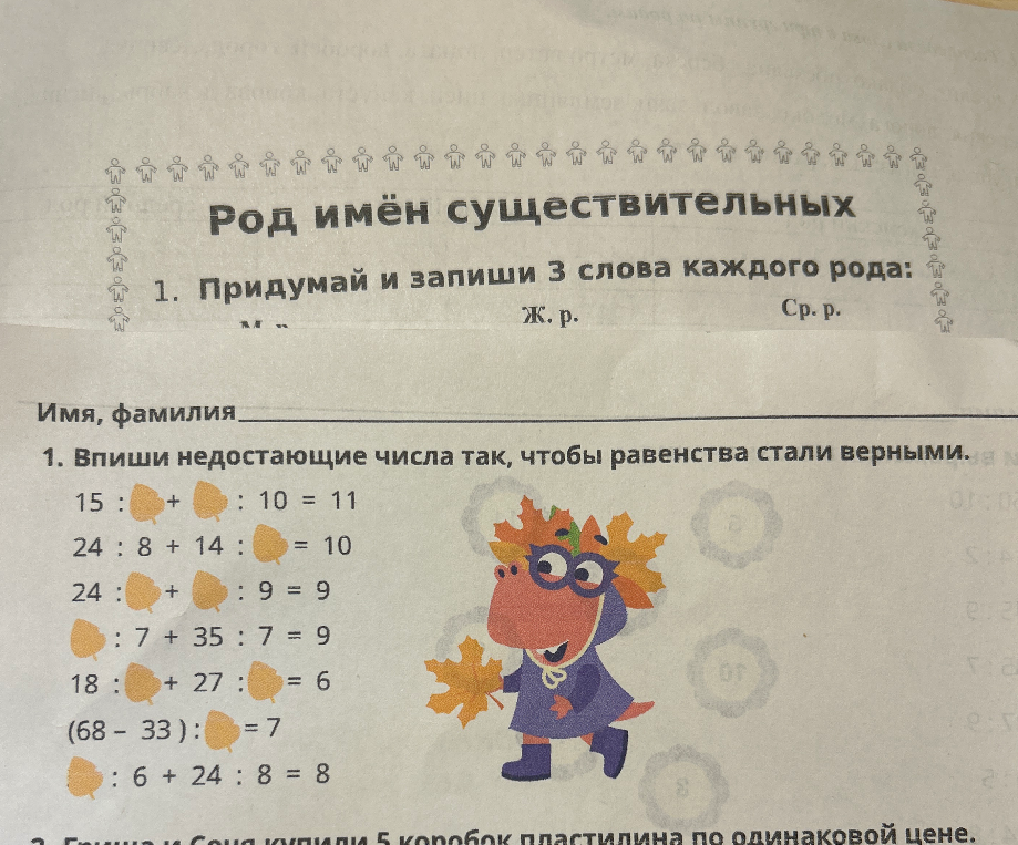 Придумай и запиши 3 слова каждого рода; Впиши недостающие числа так, чтобы равенства стали верными.