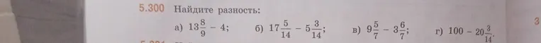 Найдите разность: а) 13 8/9 - 4; б) 17 5/14 - 5 3/14; в) 9 5/7 - 3 6/7; г) 100 - 20 3/14