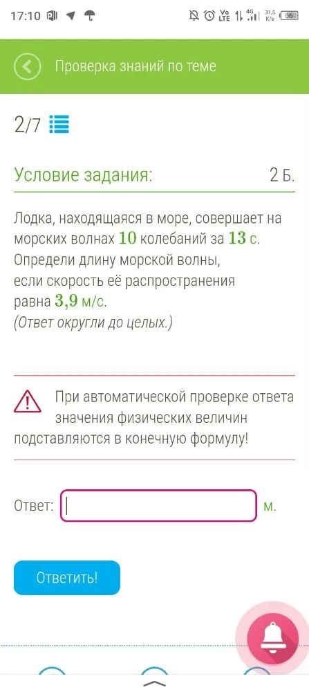 Лодка, находящаяся в море, совершает на морских волнах 10 колебаний за 13 с. Определи длину морской волны, если скорость её распространения равна 3,9 м/с.