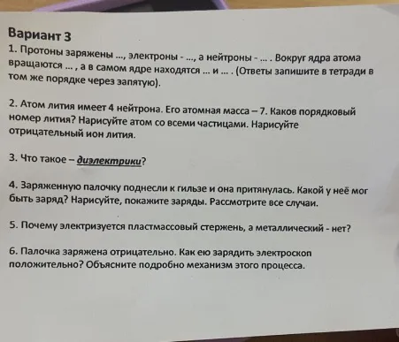 Протоны заряжены ..., электроны - ..., а нейтроны - ... . Вокруг ядра атома вращаются ... , а в самом ядре находятся ... и ... .