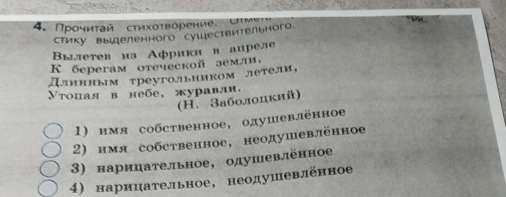 Прочитай стихотворение. Отметь характеристику выделенного существительного.