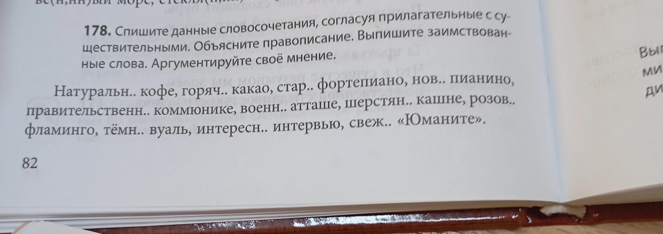 Спишите данные словосочетания, согласуя прилагательные с существительными. Объясните правописание. Выпишите заимствованные слова. Аргументируйте своё мнение.