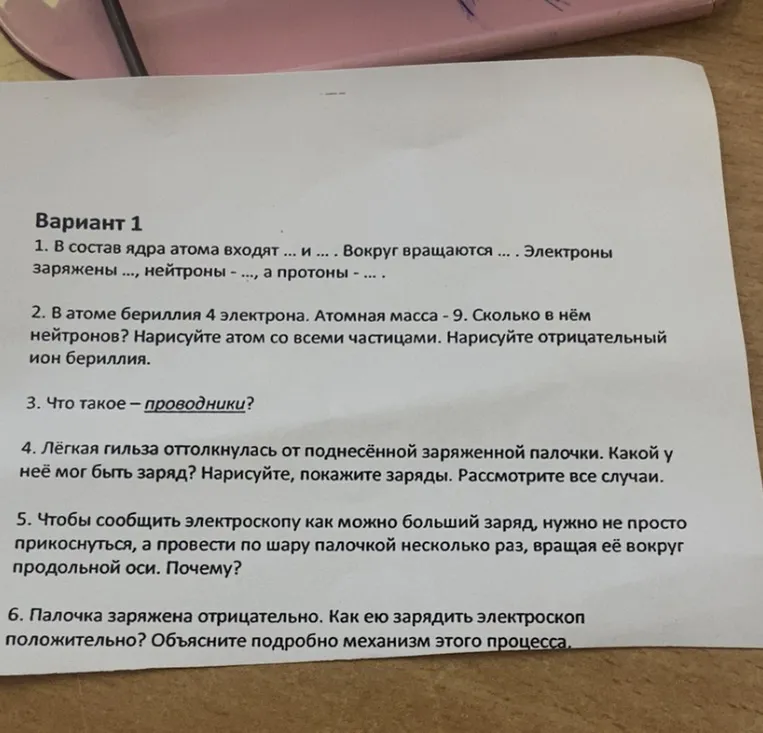1. В состав ядра атома входят ... и ... . Вокруг вращаются ... . Электроны заряжены ..., нейтроны - ..., а протоны - ... .