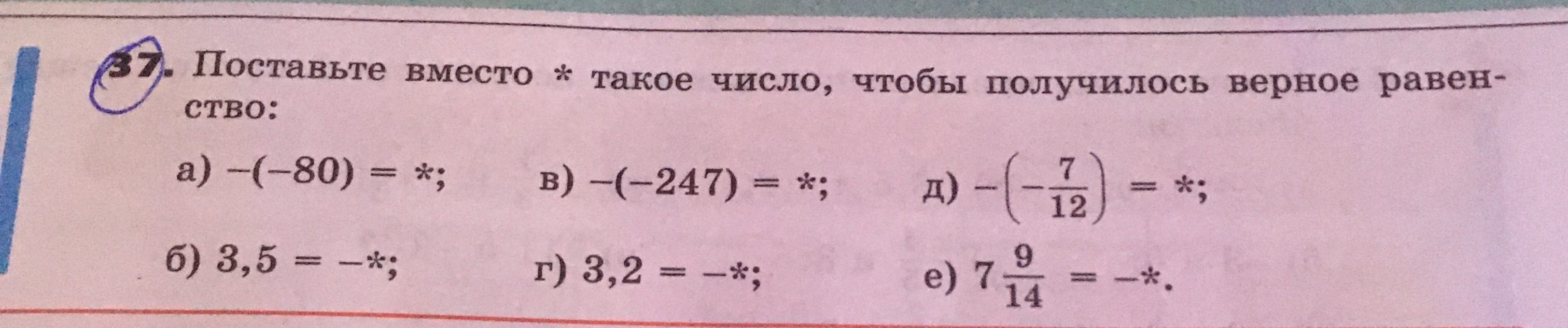 Поставьте вместо * такое число, чтобы получилось верное равенство: а) -(-80) = *