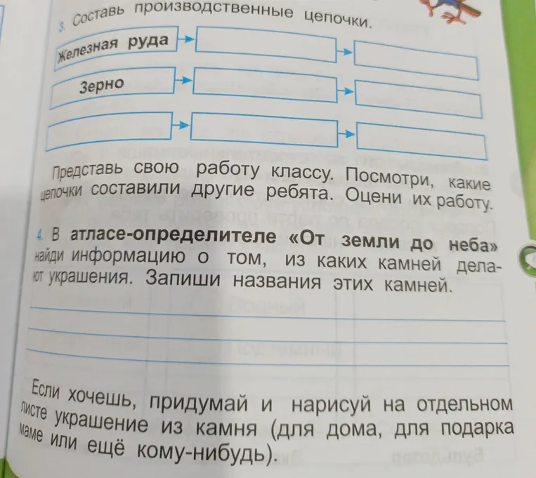 Составь производственные цепочки. В атласе-определителе «От земли до неба» найди информацию о том, из каких камней делают украшения.