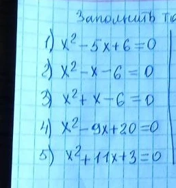 Решите квадратные уравнения: 1) x² - 5x + 6 = 0; 2) x² - x - 6 = 0; 3) x² + x - 6 = 0; 4) x² - 9x + 20 = 0; 5) x² + 11x + 3 = 0