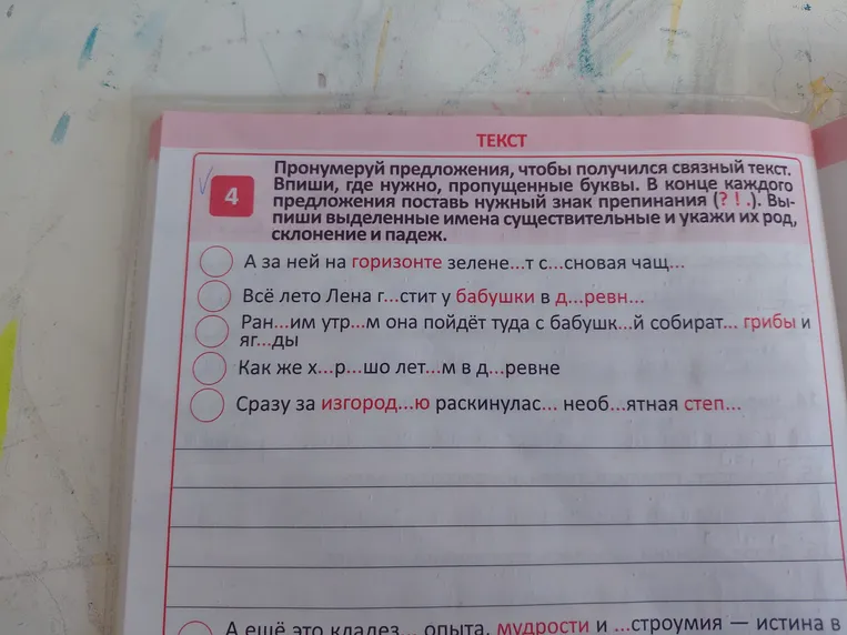 Пронумеруй предложения, чтобы получился связный текст. Впиши, где нужно, пропущенные буквы.